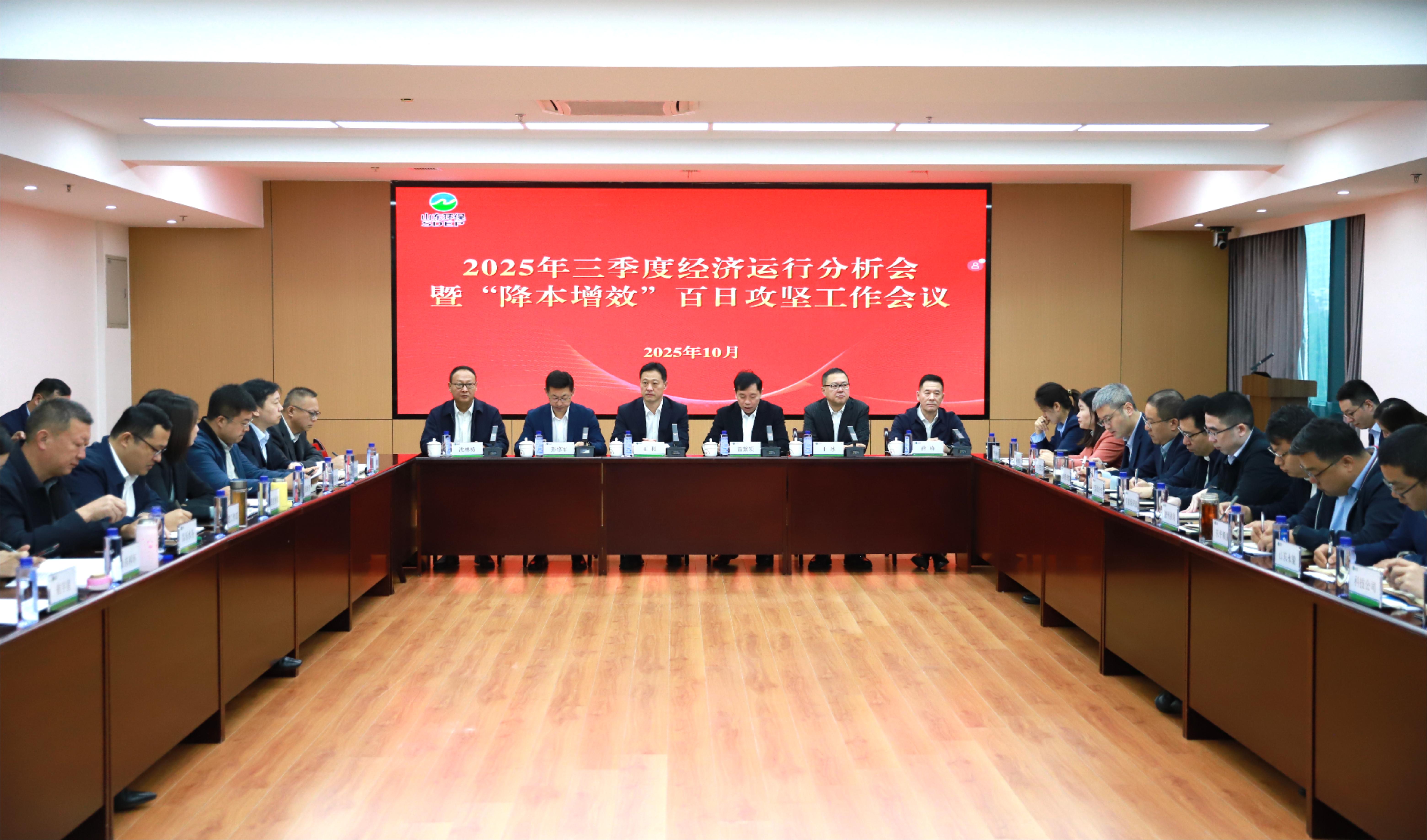 山東環(huán)保集團召開2025年三季度經(jīng)濟運行分析會暨“降本增效”百日攻堅工作會議