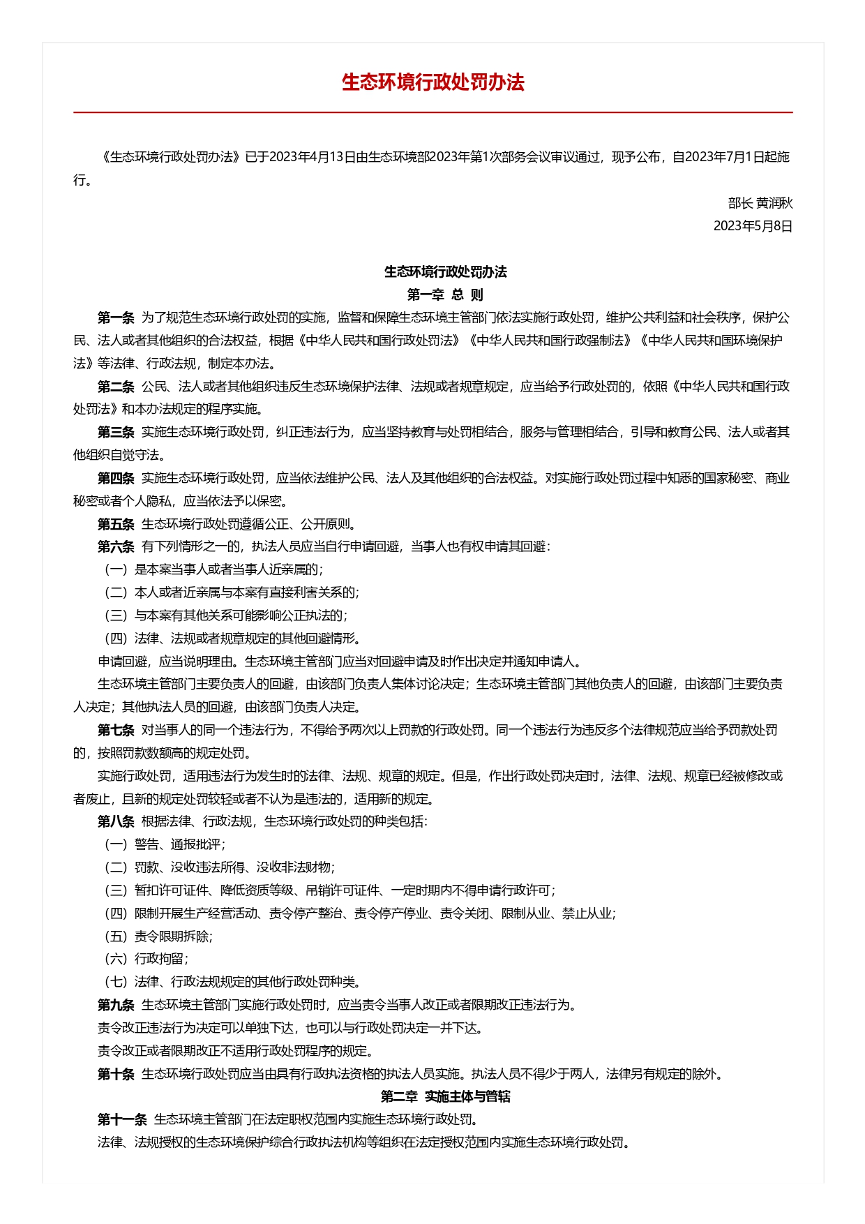 生態環境行政處罰辦法_page-0001.jpg