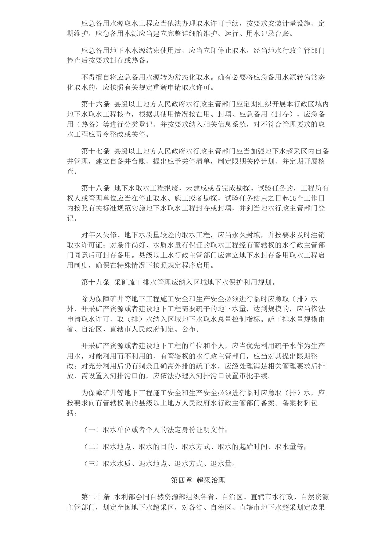 1693364046057.jpg 水利部 自然資源部印發《地下水保護利用管理辦法》_page-0004.jpg