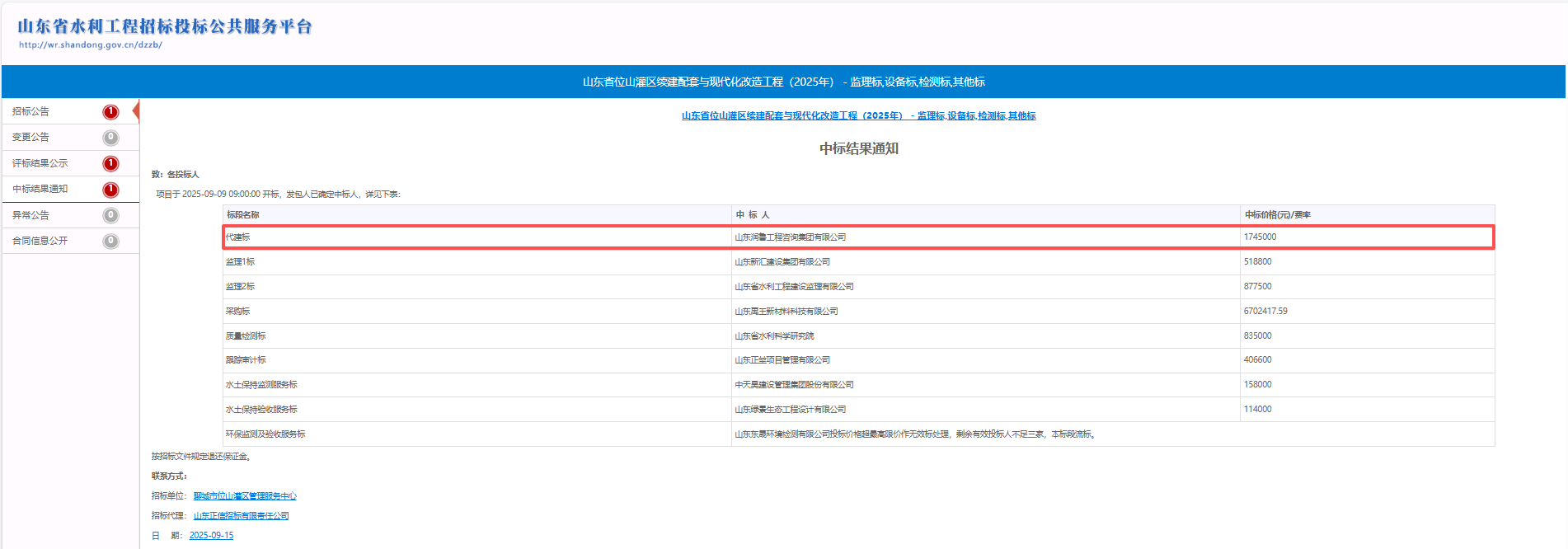潤魯咨詢中標(biāo)山東省位山灌區(qū)續(xù)建配套與現(xiàn)代化改造工程（2025年）代建項(xiàng)目 .png